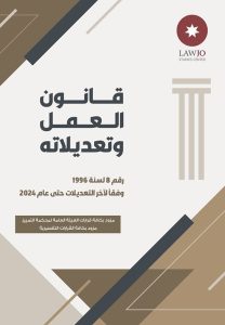 قانون العمل وتعديلاته